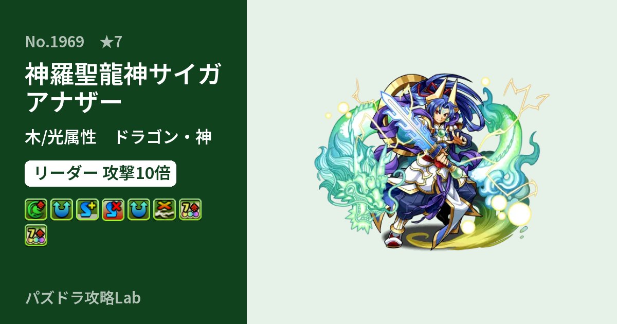 【パズドラ】神羅聖龍神サイガ アナザーの性能・覚醒・スキルのアイキャッチ