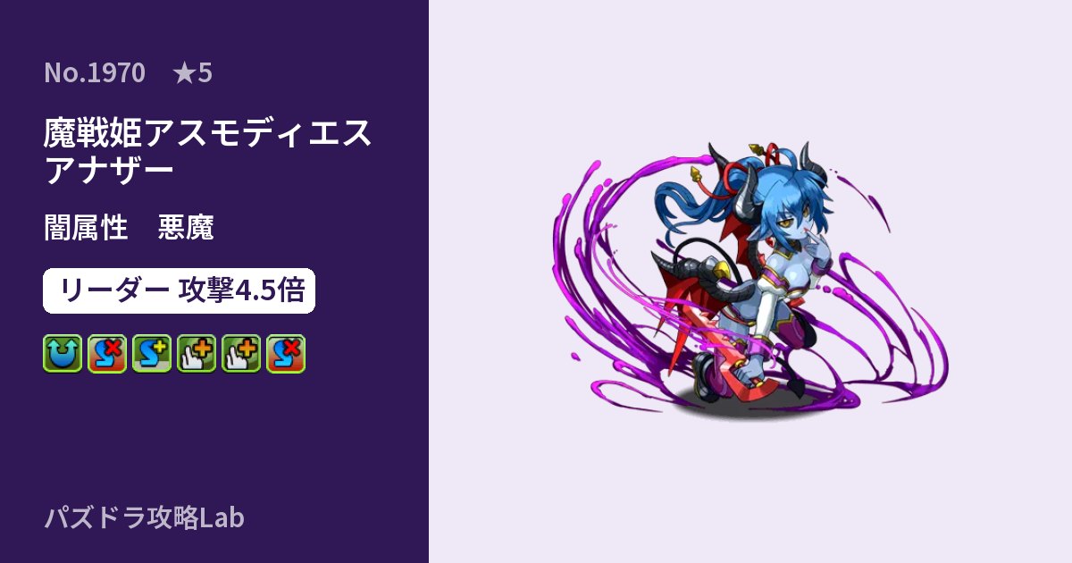【パズドラ】魔戦姫アスモディエス アナザーの性能・覚醒・スキルのアイキャッチ