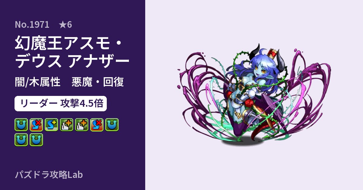 【パズドラ】幻魔王アスモ・デウス アナザーの性能・覚醒・スキルのアイキャッチ