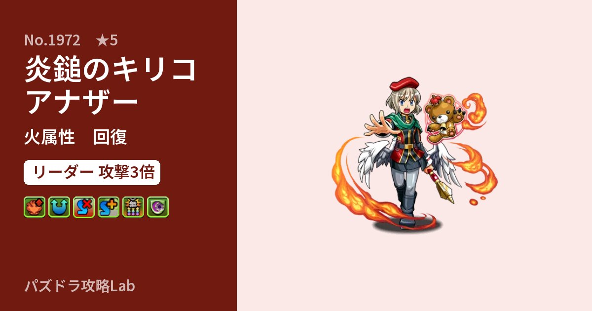 【パズドラ】炎鎚のキリコ アナザーの性能・覚醒・スキルのアイキャッチ