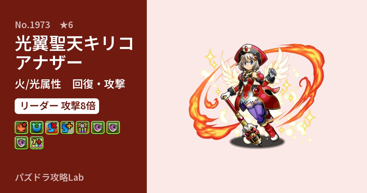 【パズドラ】光翼聖天キリコ アナザーの性能・覚醒・スキルのアイキャッチ