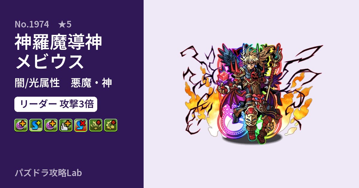【パズドラ】神羅魔導神メビウスの性能・覚醒・スキルのアイキャッチ