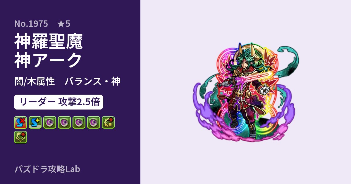 【パズドラ】神羅聖魔神アークの性能・覚醒・スキルのアイキャッチ