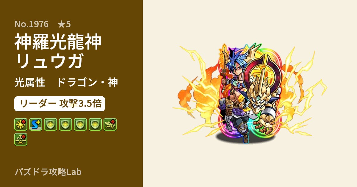 【パズドラ】神羅光龍神リュウガの性能・覚醒・スキルのアイキャッチ