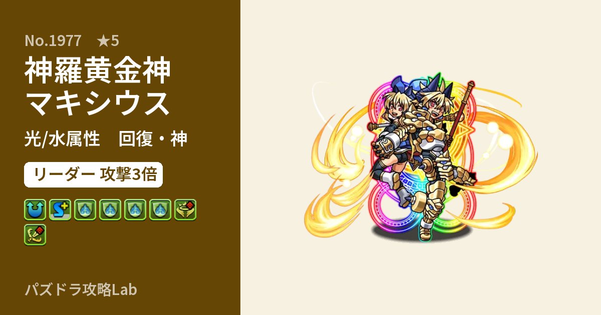 【パズドラ】神羅黄金神マキシウスの性能・覚醒・スキルのアイキャッチ