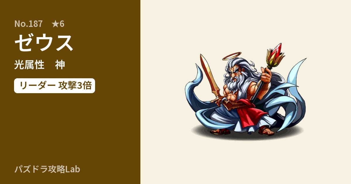 【パズドラ】ゼウスの性能・覚醒・スキルのアイキャッチ