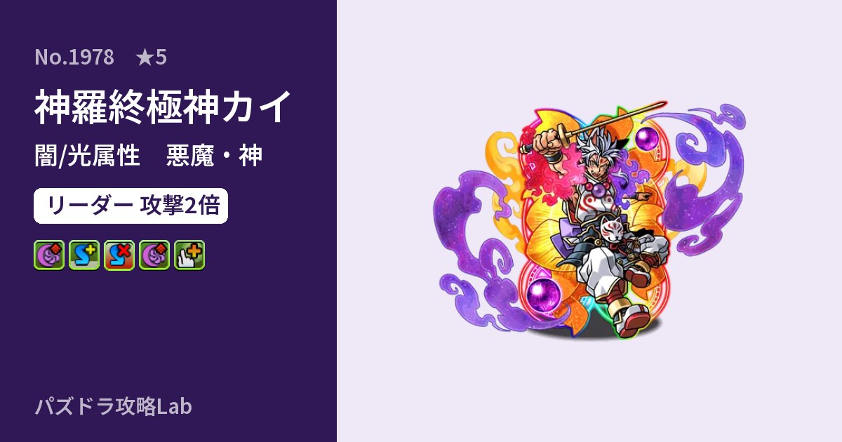 【パズドラ】神羅終極神カイの性能・覚醒・スキルのアイキャッチ