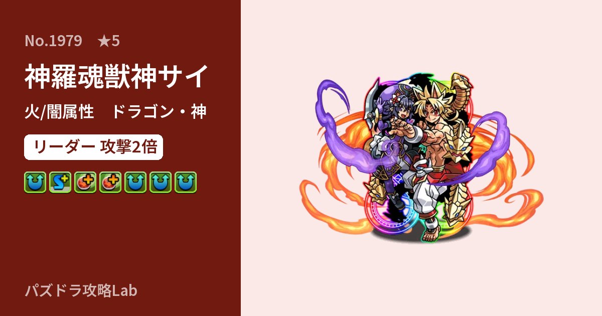【パズドラ】神羅魂獣神サイの性能・覚醒・スキルのアイキャッチ