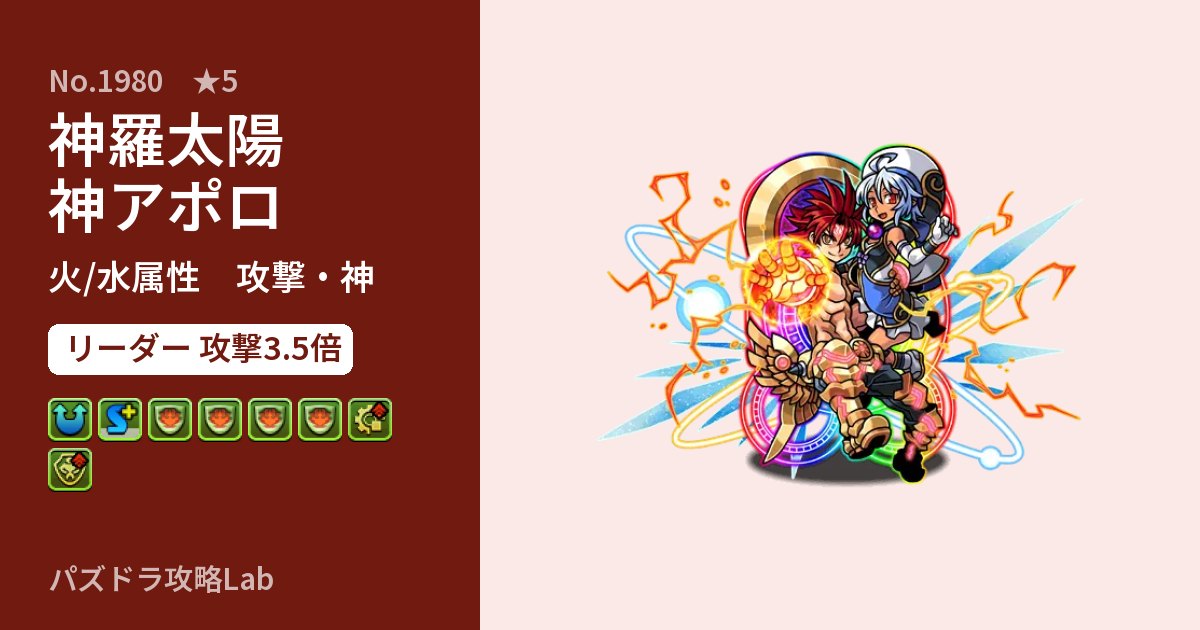 【パズドラ】神羅太陽神アポロの性能・覚醒・スキルのアイキャッチ