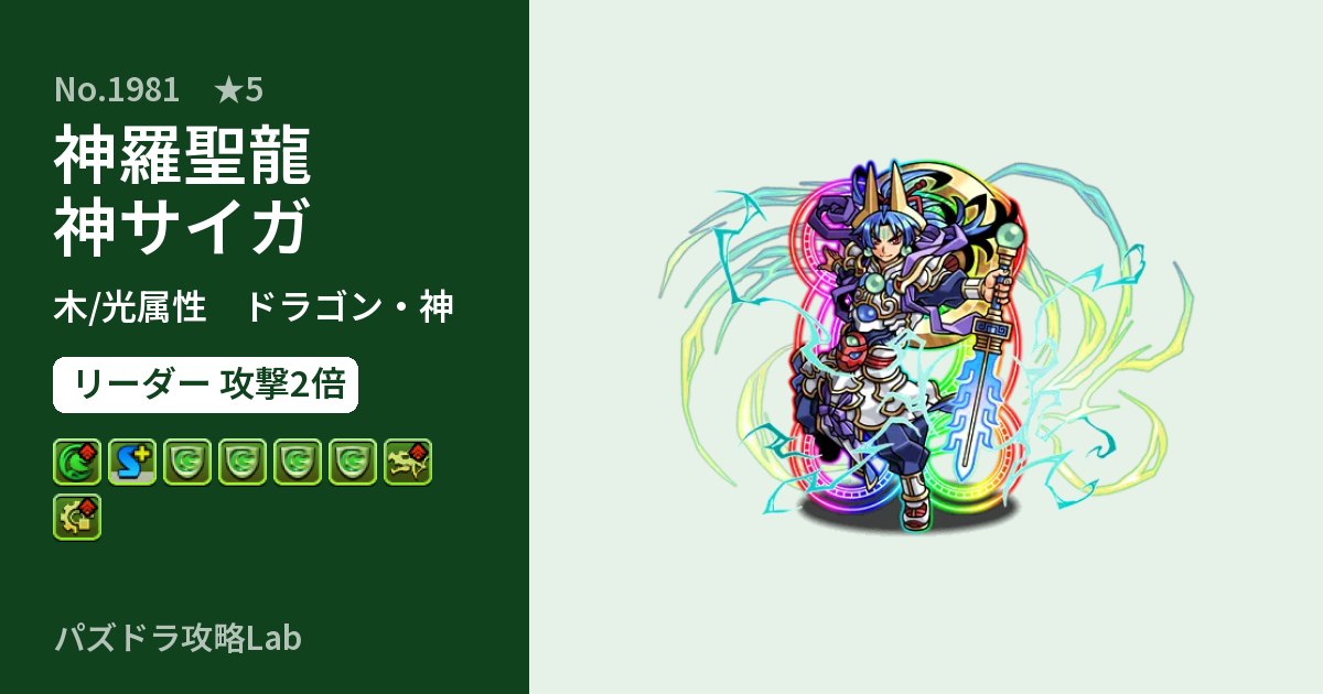 【パズドラ】神羅聖龍神サイガの性能・覚醒・スキルのアイキャッチ