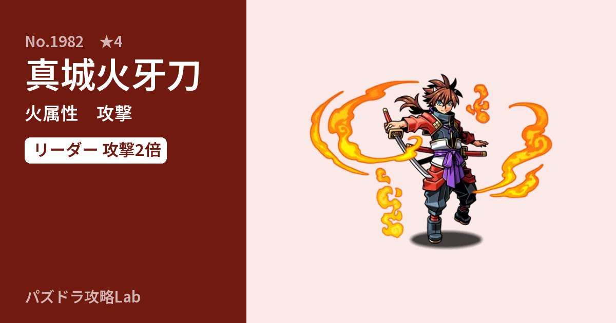 【パズドラ】真城火牙刀の性能・覚醒・スキルのアイキャッチ