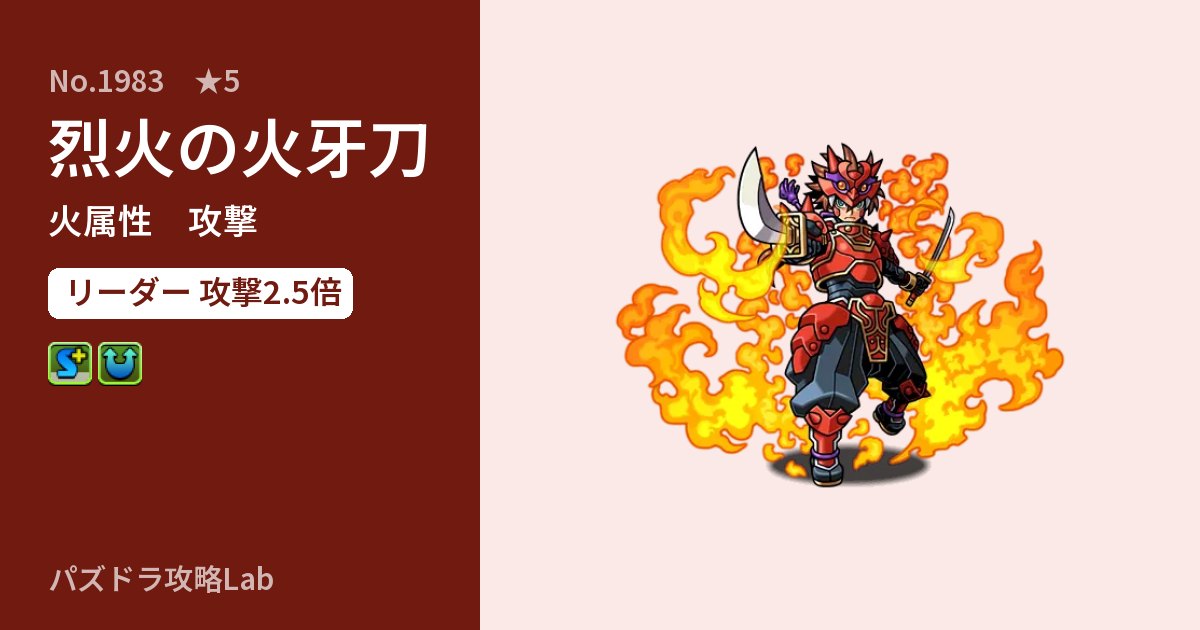 【パズドラ】烈火の火牙刀の性能・覚醒・スキルのアイキャッチ