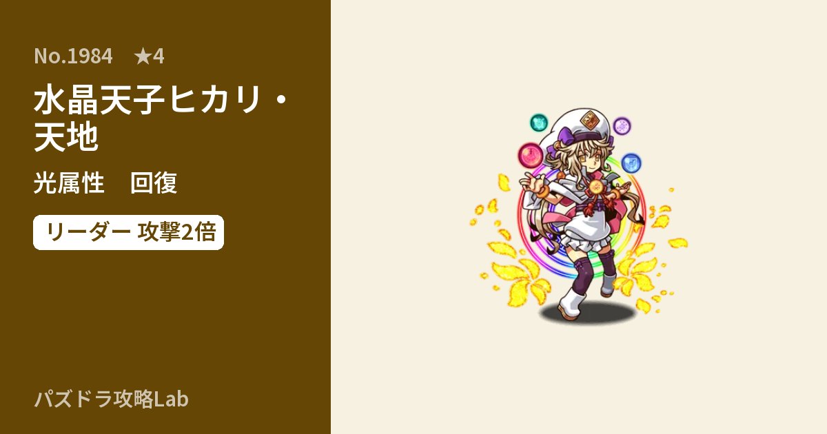 【パズドラ】水晶天子ヒカリ・天地の性能・覚醒・スキルのアイキャッチ