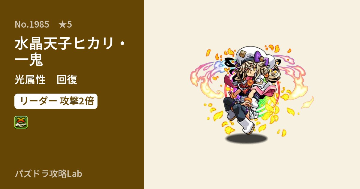 【パズドラ】水晶天子ヒカリ・一鬼の性能・覚醒・スキルのアイキャッチ