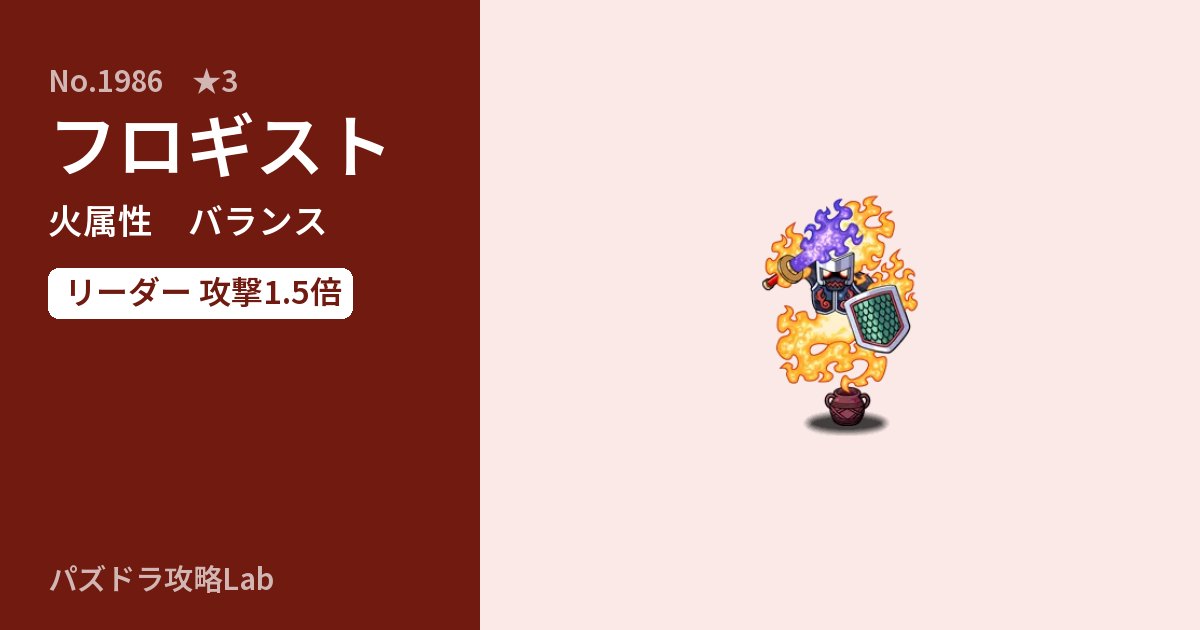 【パズドラ】フロギストの性能・覚醒・スキルのアイキャッチ