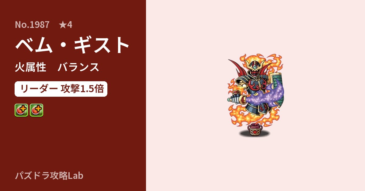 【パズドラ】ベム・ギストの性能・覚醒・スキルのアイキャッチ