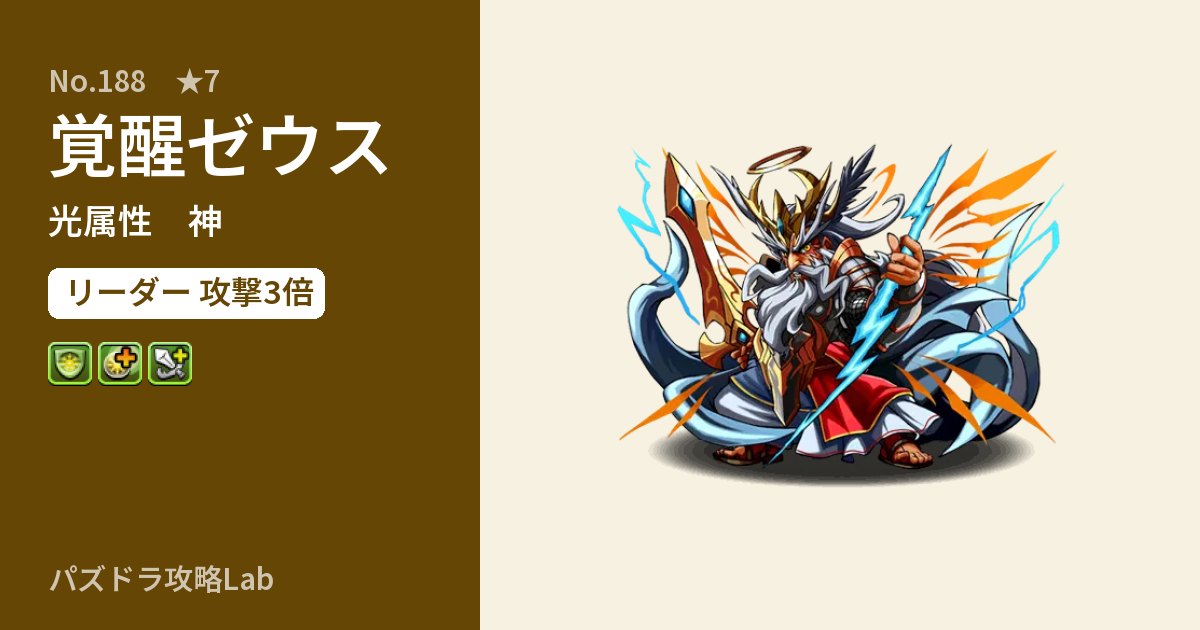 【パズドラ】覚醒ゼウスの性能・覚醒・スキルのアイキャッチ