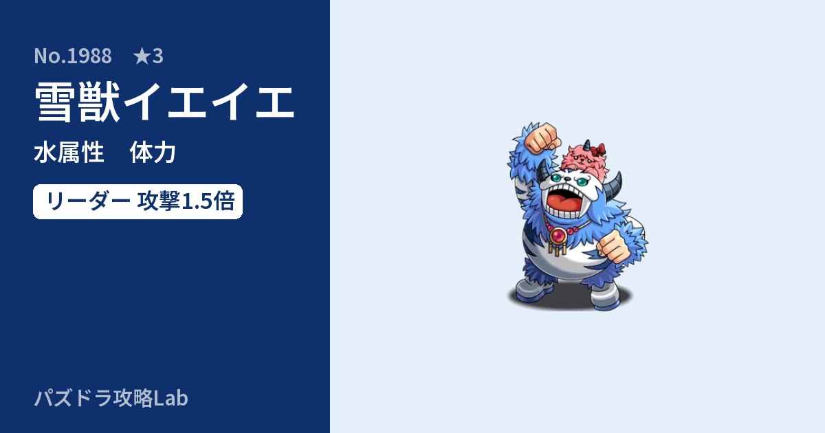 【パズドラ】雪獣イエイエの性能・覚醒・スキルのアイキャッチ
