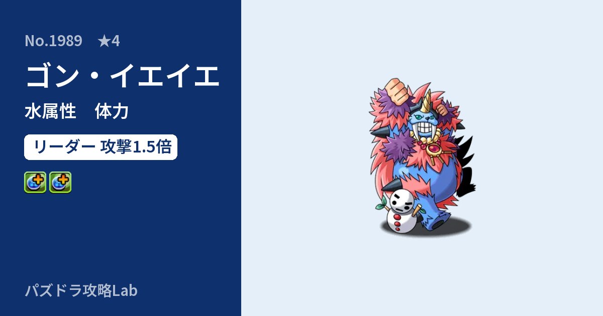 【パズドラ】ゴン・イエイエの性能・覚醒・スキルのアイキャッチ