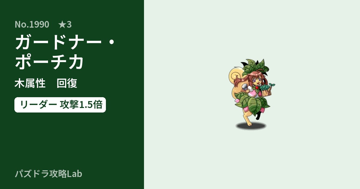 【パズドラ】ガードナー・ポーチカの性能・覚醒・スキルのアイキャッチ
