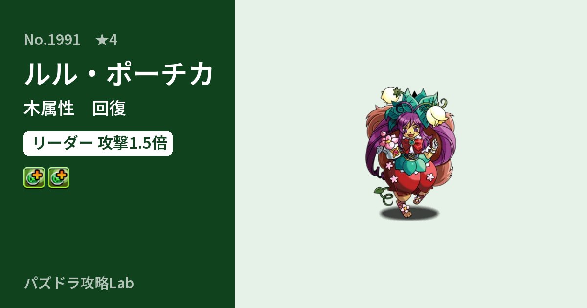 【パズドラ】ルル・ポーチカの性能・覚醒・スキルのアイキャッチ