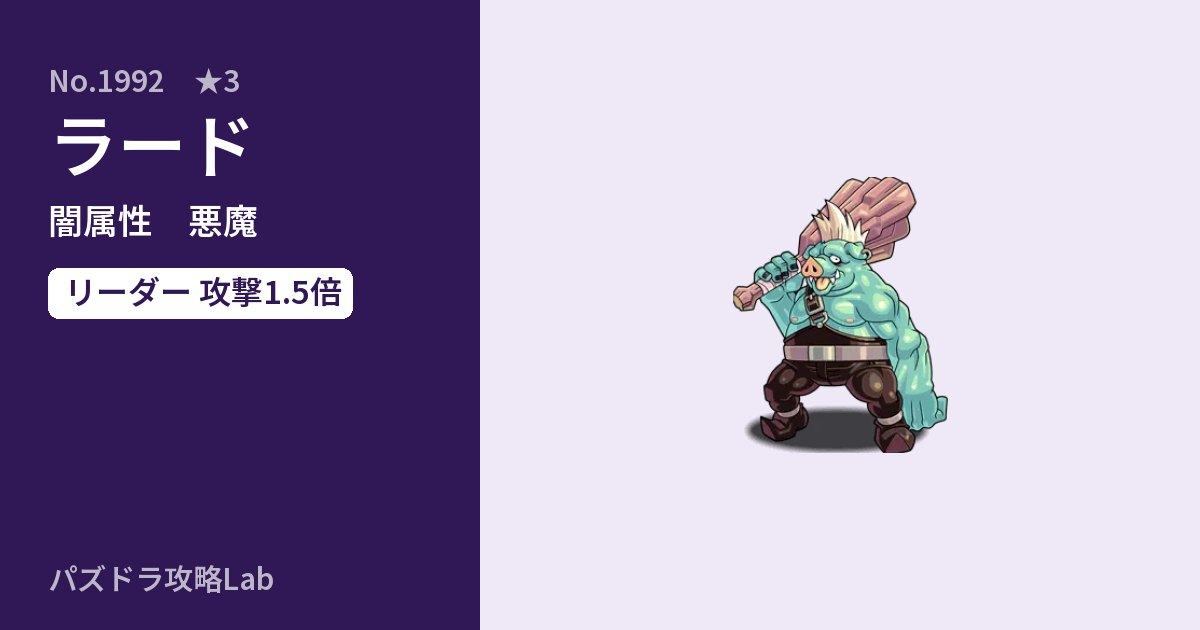 【パズドラ】ラードの性能・覚醒・スキルのアイキャッチ