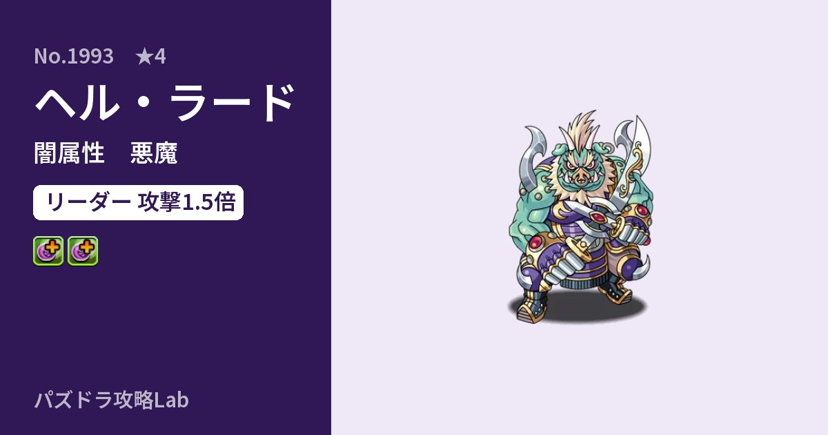 【パズドラ】ヘル・ラードの性能・覚醒・スキルのアイキャッチ