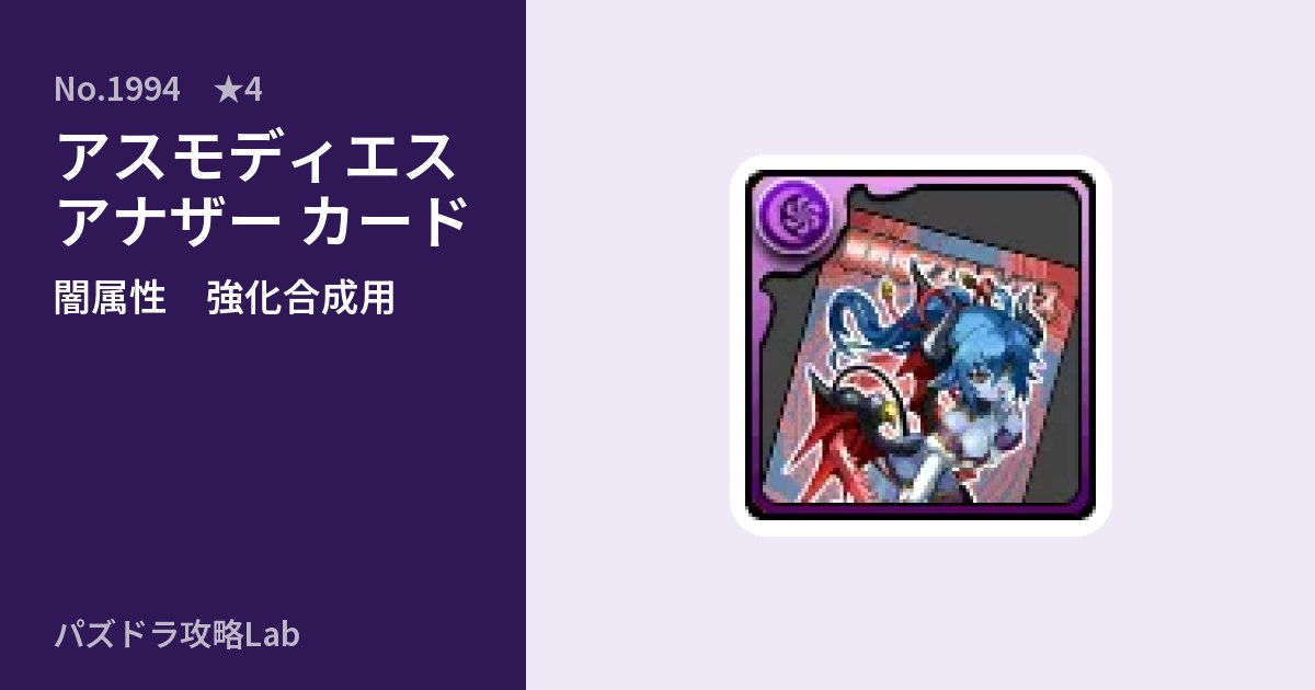 【パズドラ】アスモディエス アナザー カードの使い道とステータスのアイキャッチ