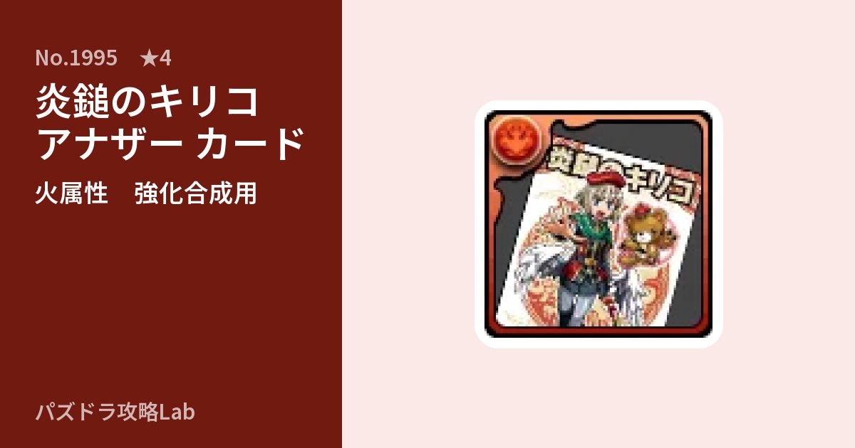 【パズドラ】炎鎚のキリコ アナザー カードの使い道とステータスのアイキャッチ