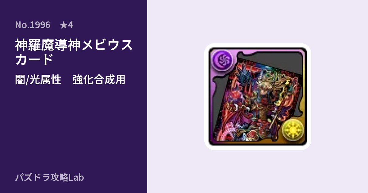 【パズドラ】神羅魔導神メビウス カードの使い道とステータスのアイキャッチ