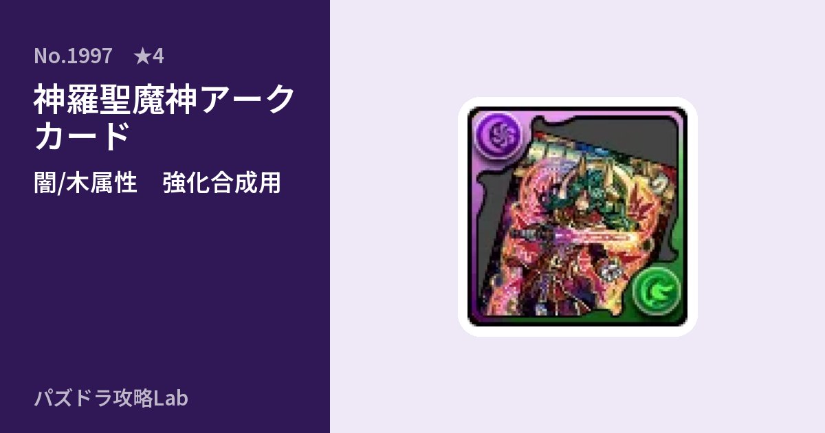 【パズドラ】神羅聖魔神アーク カードの使い道とステータスのアイキャッチ
