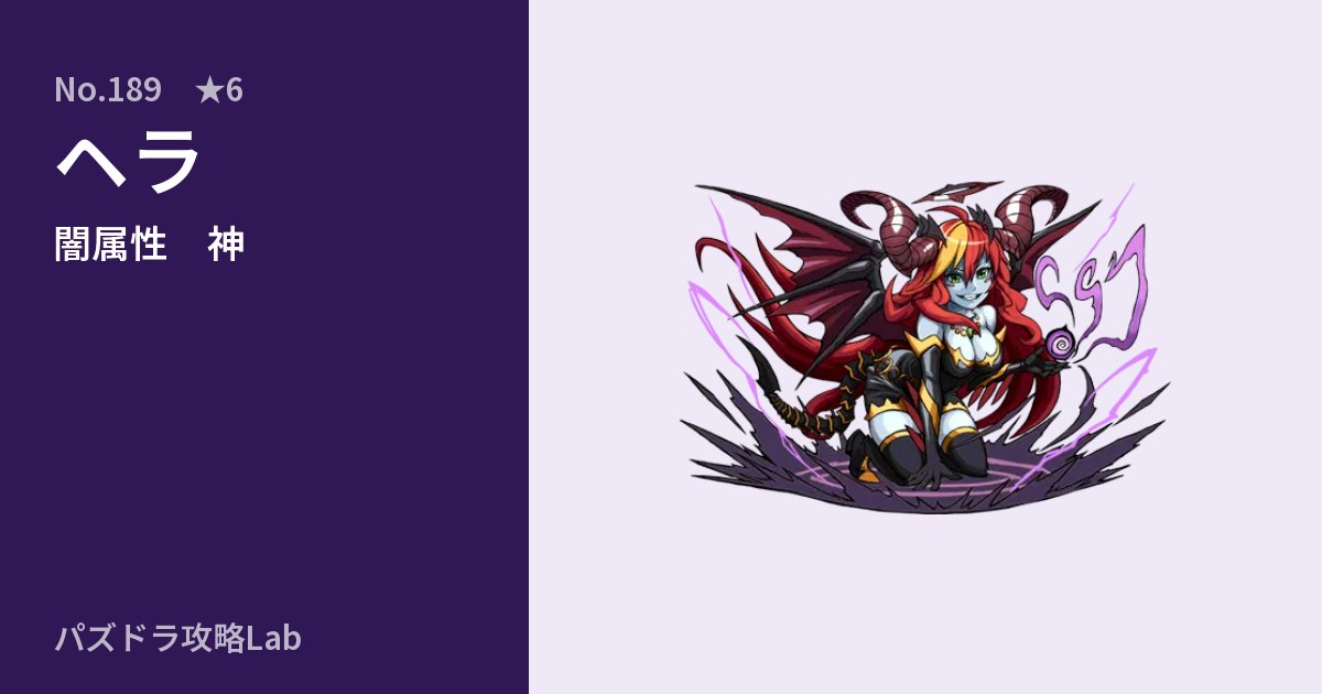 【パズドラ】ヘラの性能・覚醒・スキルのアイキャッチ