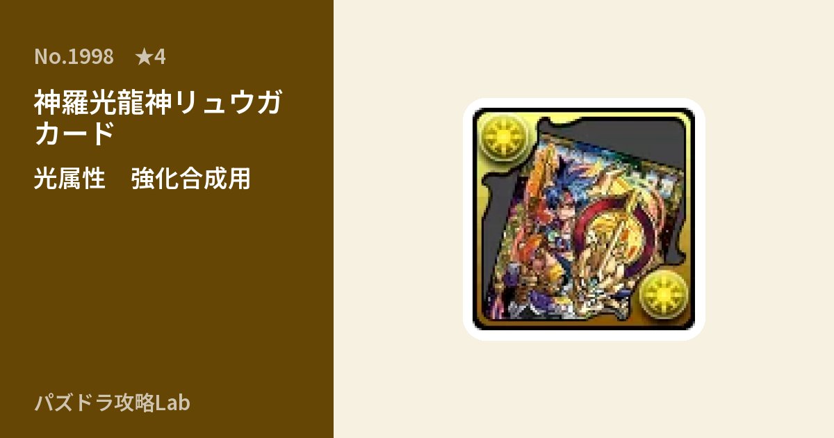 【パズドラ】神羅光龍神リュウガ カードの使い道とステータスのアイキャッチ