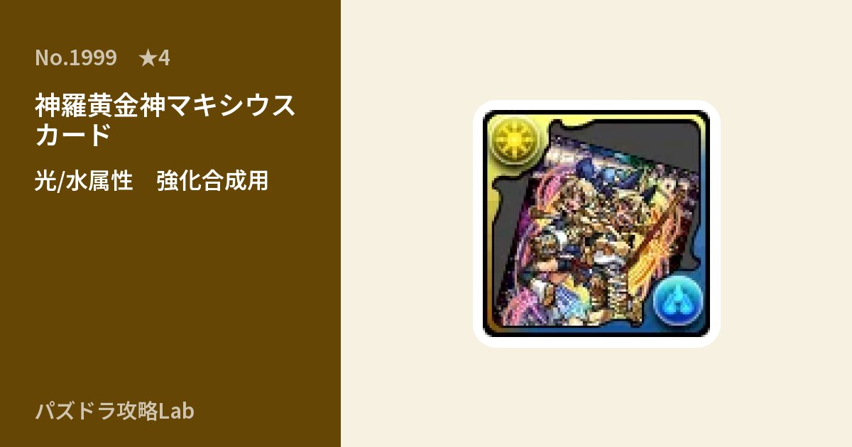 【パズドラ】神羅黄金神マキシウス カードの使い道とステータスのアイキャッチ