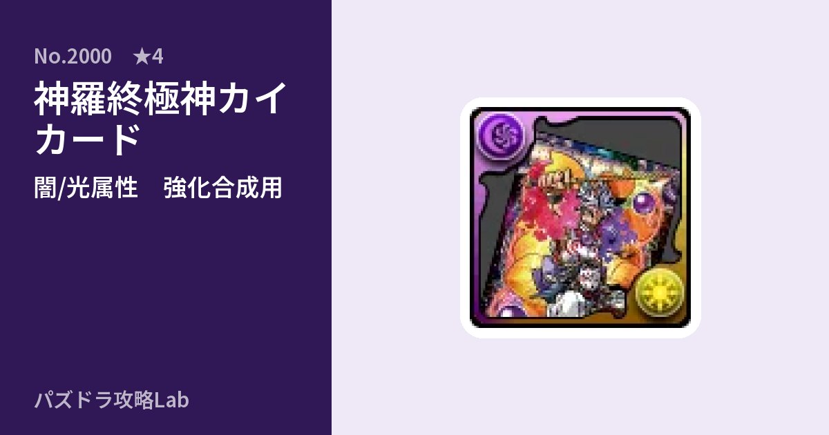 【パズドラ】神羅終極神カイ カードの使い道とステータスのアイキャッチ