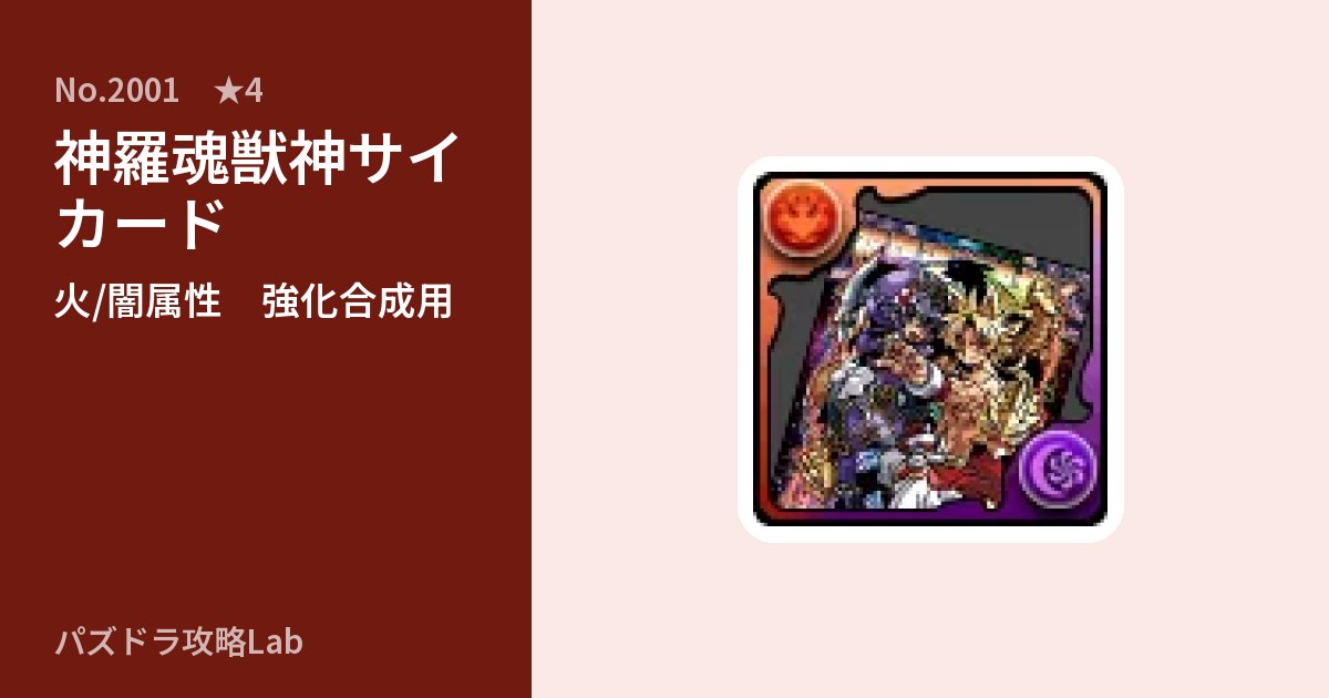 【パズドラ】神羅魂獣神サイ カードの使い道とステータスのアイキャッチ