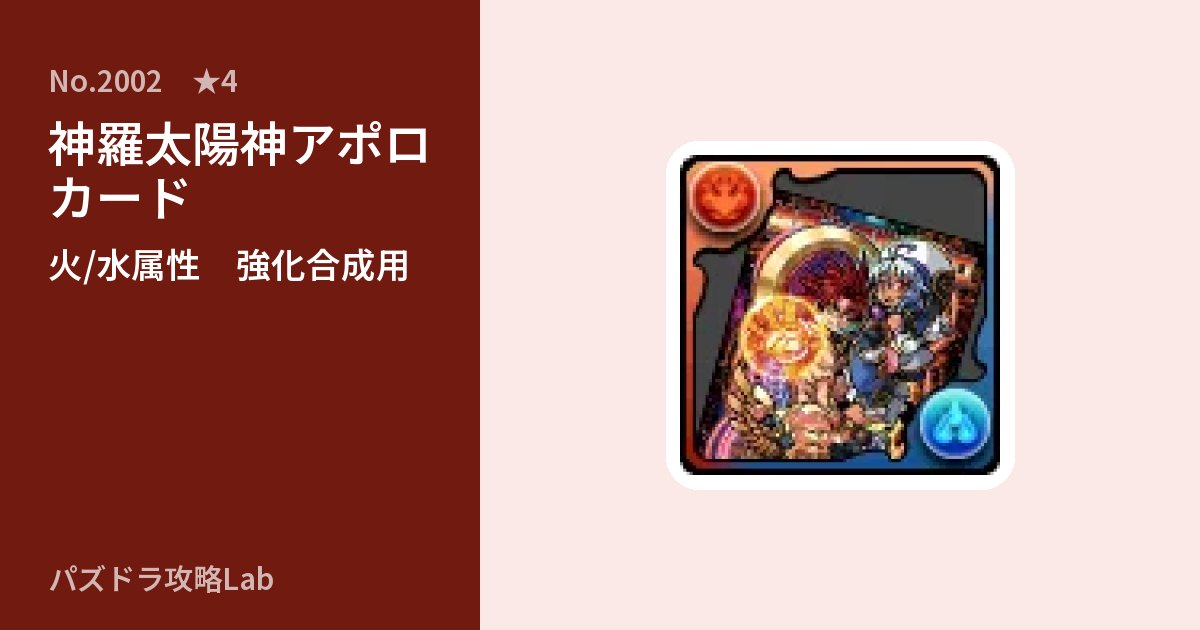 【パズドラ】神羅太陽神アポロ カードの使い道とステータスのアイキャッチ