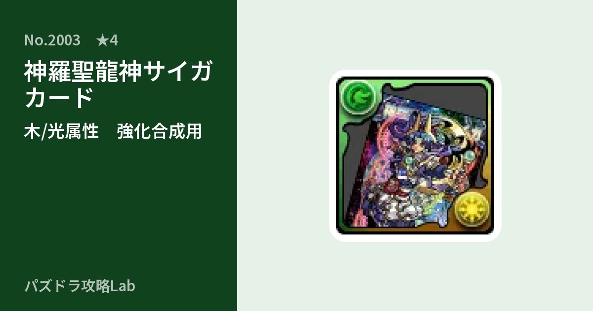 【パズドラ】神羅聖龍神サイガ カードの使い道とステータスのアイキャッチ