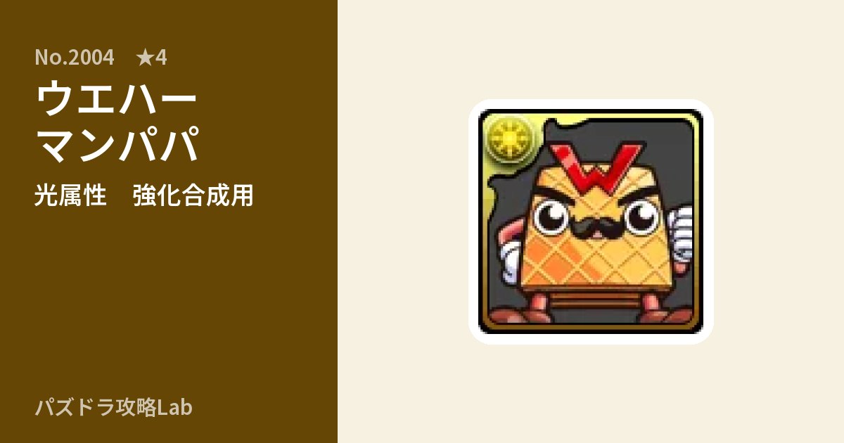 【パズドラ】ウエハーマンパパの使い道とステータスのアイキャッチ