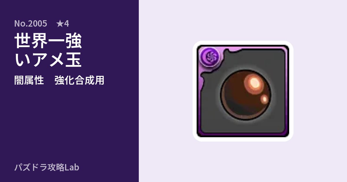 【パズドラ】世界一強いアメ玉の使い道とステータスのアイキャッチ