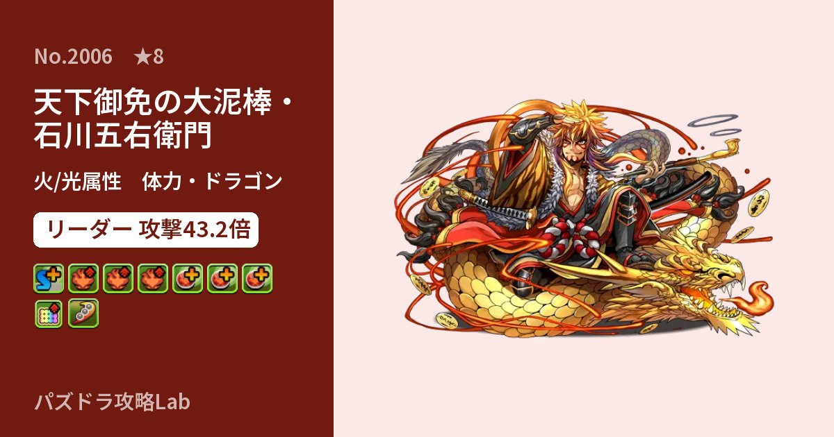 【パズドラ】天下御免の大泥棒・石川五右衛門の性能・覚醒・スキルのアイキャッチ