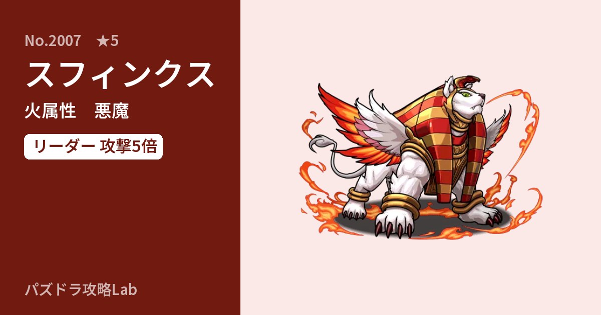 【パズドラ】スフィンクスの性能・覚醒・スキルのアイキャッチ