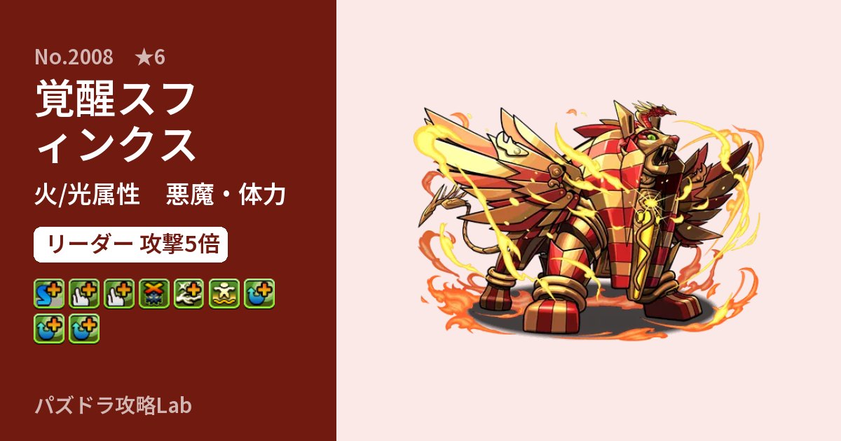 【パズドラ】覚醒スフィンクスの性能・覚醒・スキルのアイキャッチ