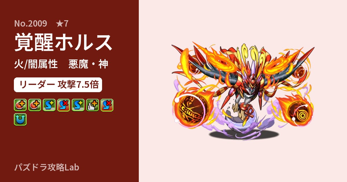【パズドラ】覚醒ホルスの性能・覚醒・スキルのアイキャッチ