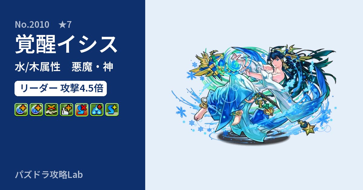 【パズドラ】覚醒イシスの性能・覚醒・スキルのアイキャッチ