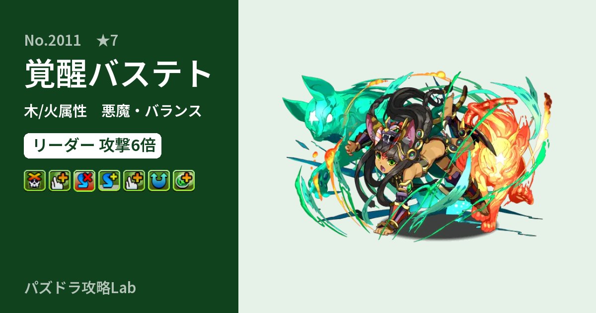 【パズドラ】覚醒バステトの性能・覚醒・スキルのアイキャッチ