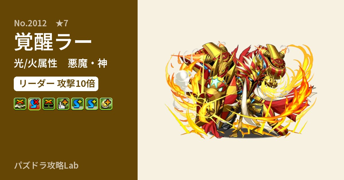 【パズドラ】覚醒ラーの性能・覚醒・スキルのアイキャッチ