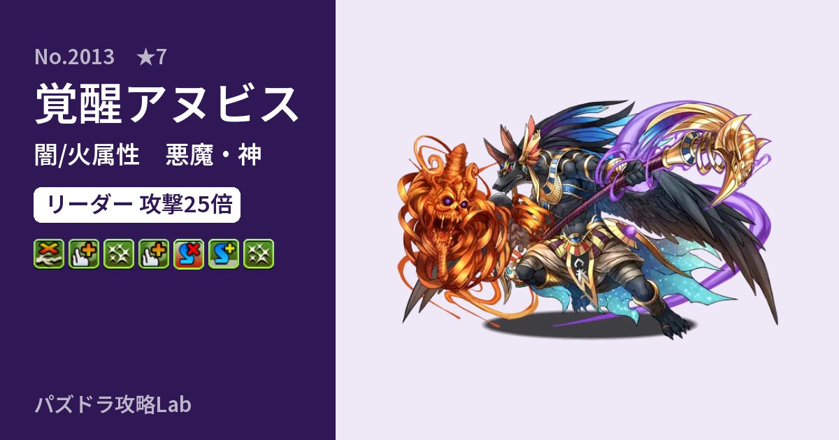 【パズドラ】覚醒アヌビスの性能・覚醒・スキルのアイキャッチ