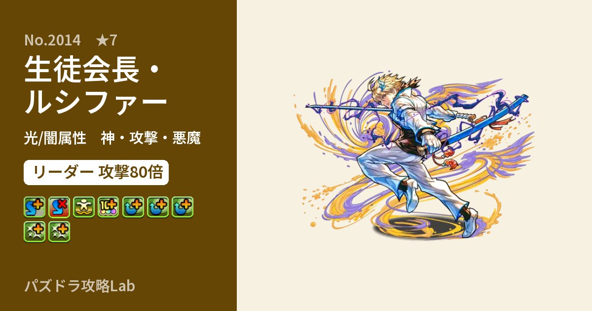 【パズドラ】生徒会長・ルシファーの性能・覚醒・スキルのアイキャッチ