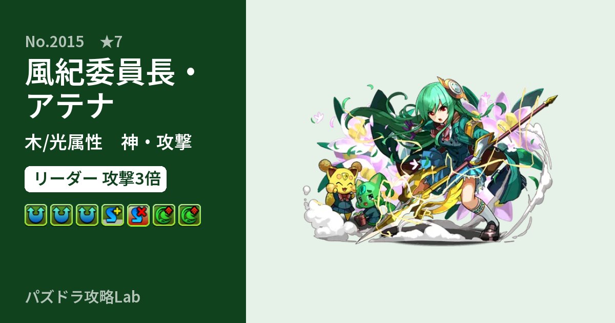 【パズドラ】風紀委員長・アテナの性能・覚醒・スキルのアイキャッチ